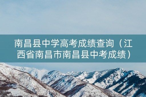 南昌县中学高考成绩查询（江西省南昌市南昌县中考成绩）