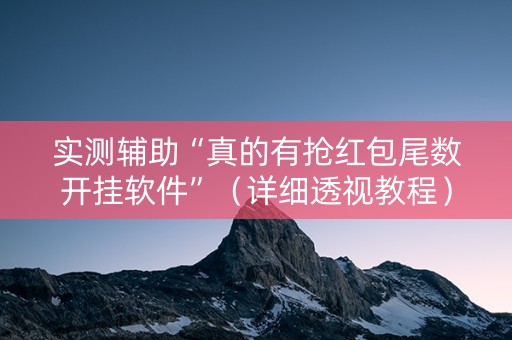 实测辅助“真的有抢红包尾数开挂软件”（详细透视教程）-哔哩哔哩