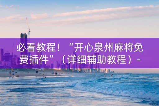 必看教程！“开心泉州麻将免费插件”（详细辅助教程）-哔哩哔哩