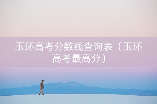 玉环高考分数线查询表（玉环高考最高分）