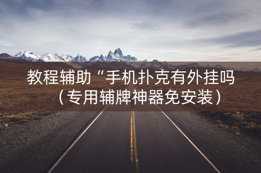 教程辅助“手机扑克有外挂吗（专用辅牌神器免安装）