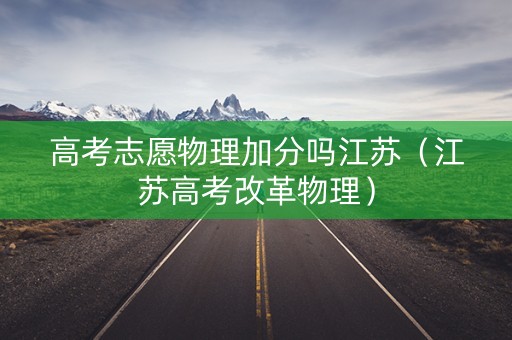高考志愿物理加分吗江苏（江苏高考改革物理）
