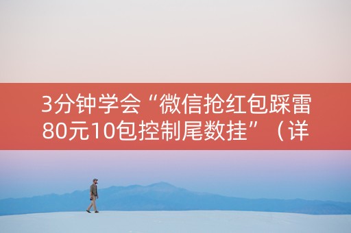3分钟学会“微信抢红包踩雷80元10包控制尾数挂”（详细透视教程）-哔哩哔哩