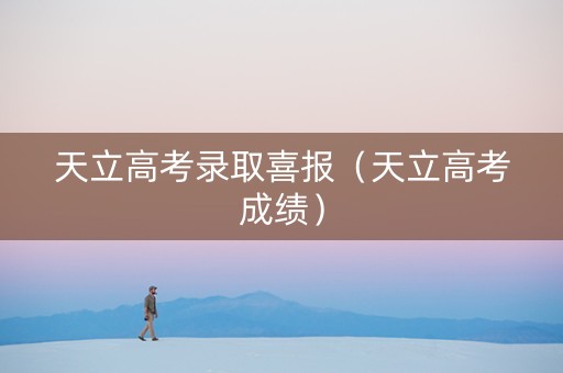 天立高考录取喜报（天立高考成绩）