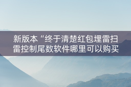 新版本“终于清楚红包埋雷扫雷控制尾数软件哪里可以购买了”（详细透视教程）-哔哩哔哩