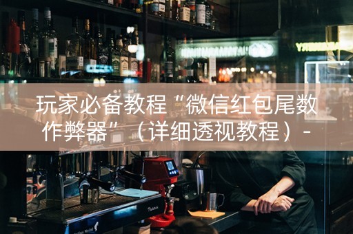 玩家必备教程“微信红包尾数作弊器”（详细透视教程）-哔哩哔哩