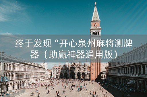 终于发现“开心泉州麻将测牌器（助赢神器通用版）