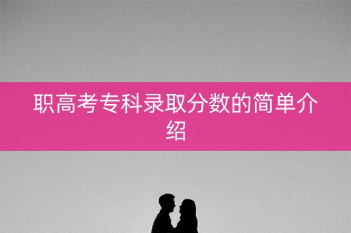职高考专科录取分数的简单介绍