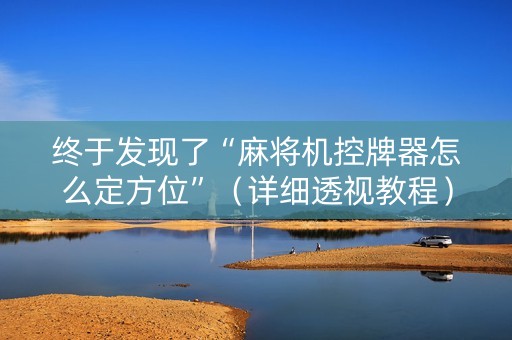 终于发现了“麻将机控牌器怎么定方位”（详细透视教程）-哔哩哔哩