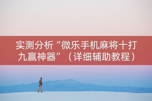 实测分析“微乐手机麻将十打九赢神器”（详细辅助教程）-哔哩哔哩