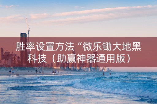 胜率设置方法“微乐锄大地黑科技（助赢神器通用版）
