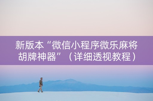 新版本“微信小程序微乐麻将胡牌神器”（详细透视教程）-哔哩哔哩