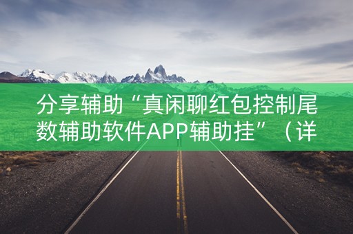 分享辅助“真闲聊红包控制尾数辅助软件APP辅助挂”（详细透视教程）-哔哩哔哩