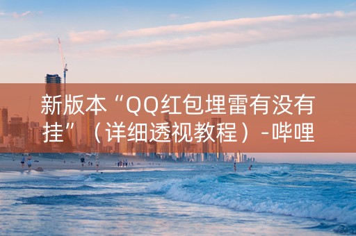 新版本“QQ红包埋雷有没有挂”（详细透视教程）-哔哩哔哩