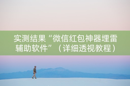实测结果“微信红包神器埋雷辅助软件”（详细透视教程）-哔哩哔哩