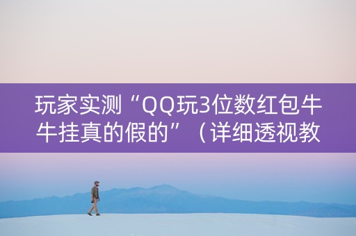 玩家实测“QQ玩3位数红包牛牛挂真的假的”（详细透视教程）-哔哩哔哩