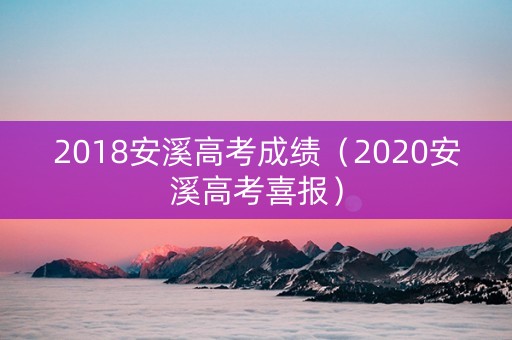2018安溪高考成绩（2020安溪高考喜报）