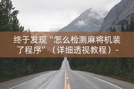 终于发现“怎么检测麻将机装了程序”（详细透视教程）-哔哩哔哩