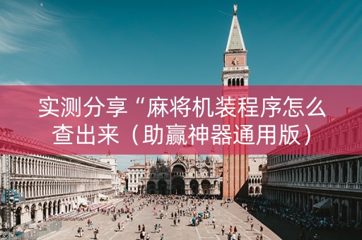 实测分享“麻将机装程序怎么查出来（助赢神器通用版）