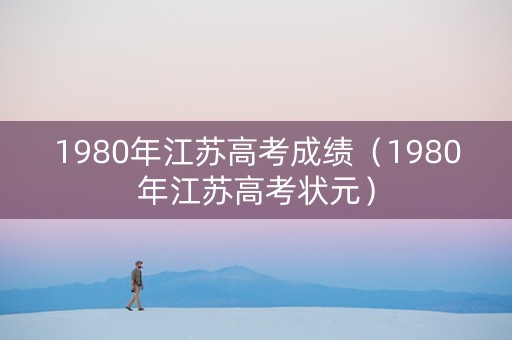 1980年江苏高考成绩（1980年江苏高考状元）