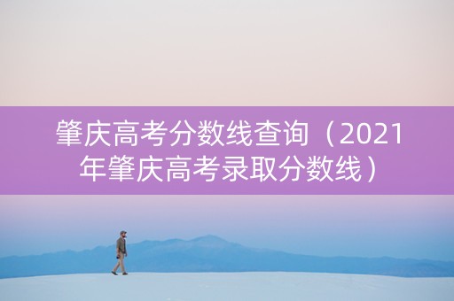 肇庆高考分数线查询（2021年肇庆高考录取分数线）