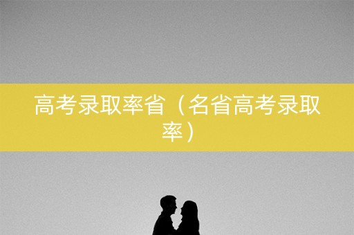 高考录取率省（名省高考录取率）