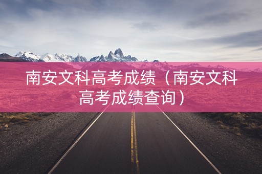 南安文科高考成绩（南安文科高考成绩查询）