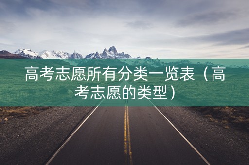 高考志愿所有分类一览表（高考志愿的类型）