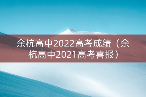 余杭高中2022高考成绩（余杭高中2021高考喜报）