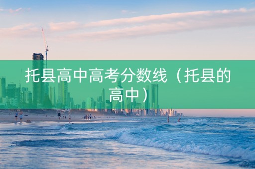 托县高中高考分数线（托县的高中）