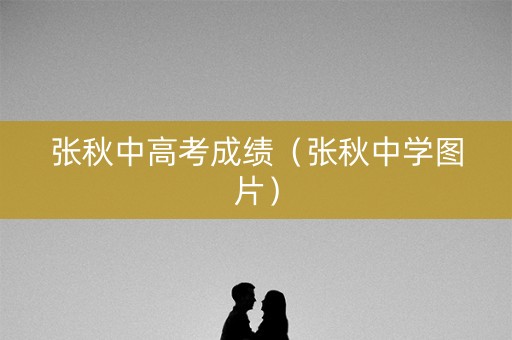 张秋中高考成绩（张秋中学图片）