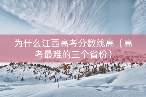 为什么江西高考分数线高（高考最难的三个省份）