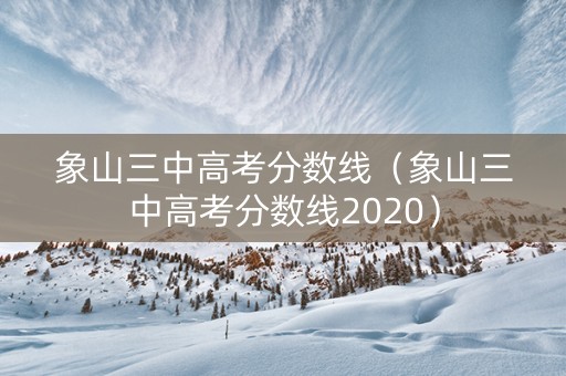象山三中高考分数线（象山三中高考分数线2020）