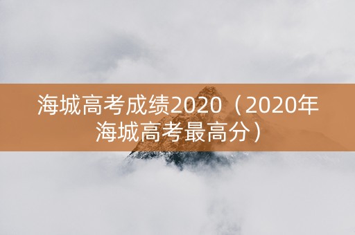 海城高考成绩2020（2020年海城高考最高分）
