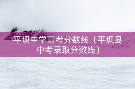 平坝中学高考分数线（平坝县中考录取分数线）