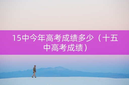 15中今年高考成绩多少（十五中高考成绩）
