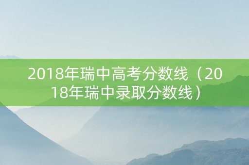 2018年瑞中高考分数线（2018年瑞中录取分数线）