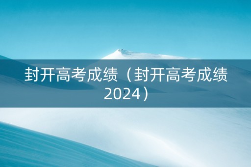 封开高考成绩（封开高考成绩2024）