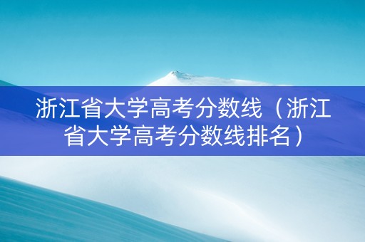 浙江省大学高考分数线（浙江省大学高考分数线排名）
