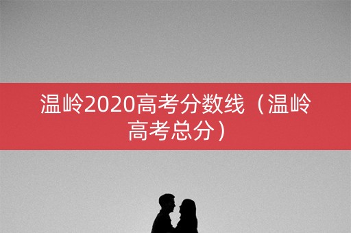 温岭2020高考分数线（温岭高考总分）