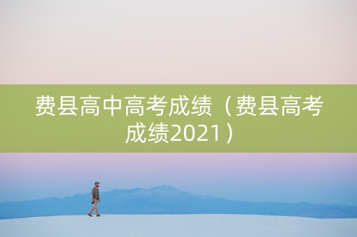 费县高中高考成绩（费县高考成绩2021）