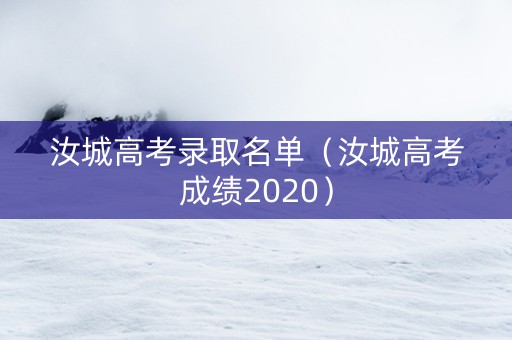 汝城高考录取名单（汝城高考成绩2020）