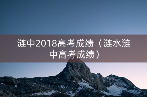 涟中2018高考成绩（涟水涟中高考成绩）