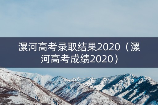 漯河高考录取结果2020（漯河高考成绩2020）