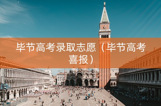 毕节高考录取志愿（毕节高考喜报）