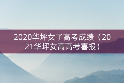 2020华坪女子高考成绩（2021华坪女高高考喜报）
