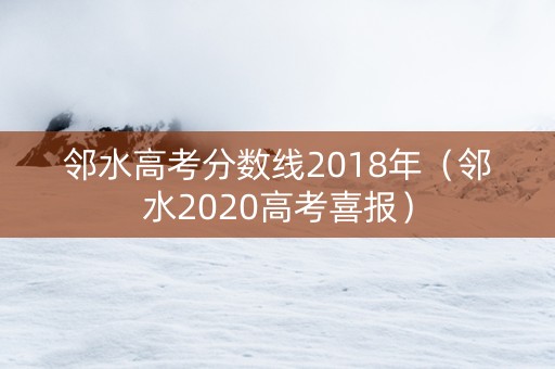 邻水高考分数线2018年（邻水2020高考喜报）