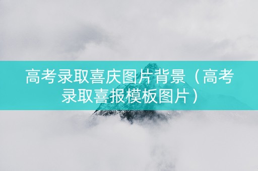 高考录取喜庆图片背景（高考录取喜报模板图片）