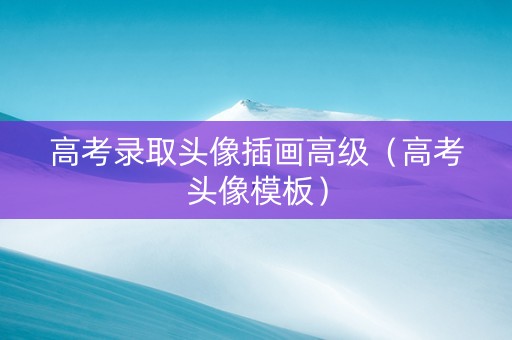 高考录取头像插画高级（高考头像模板）