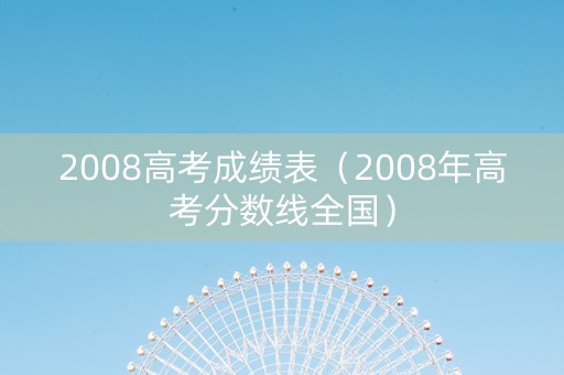 2008高考成绩表（2008年高考分数线全国）